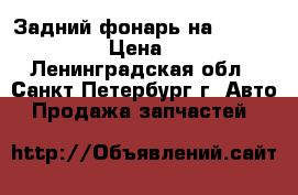 Задний фонарь на opel vectra C › Цена ­ 2 000 - Ленинградская обл., Санкт-Петербург г. Авто » Продажа запчастей   